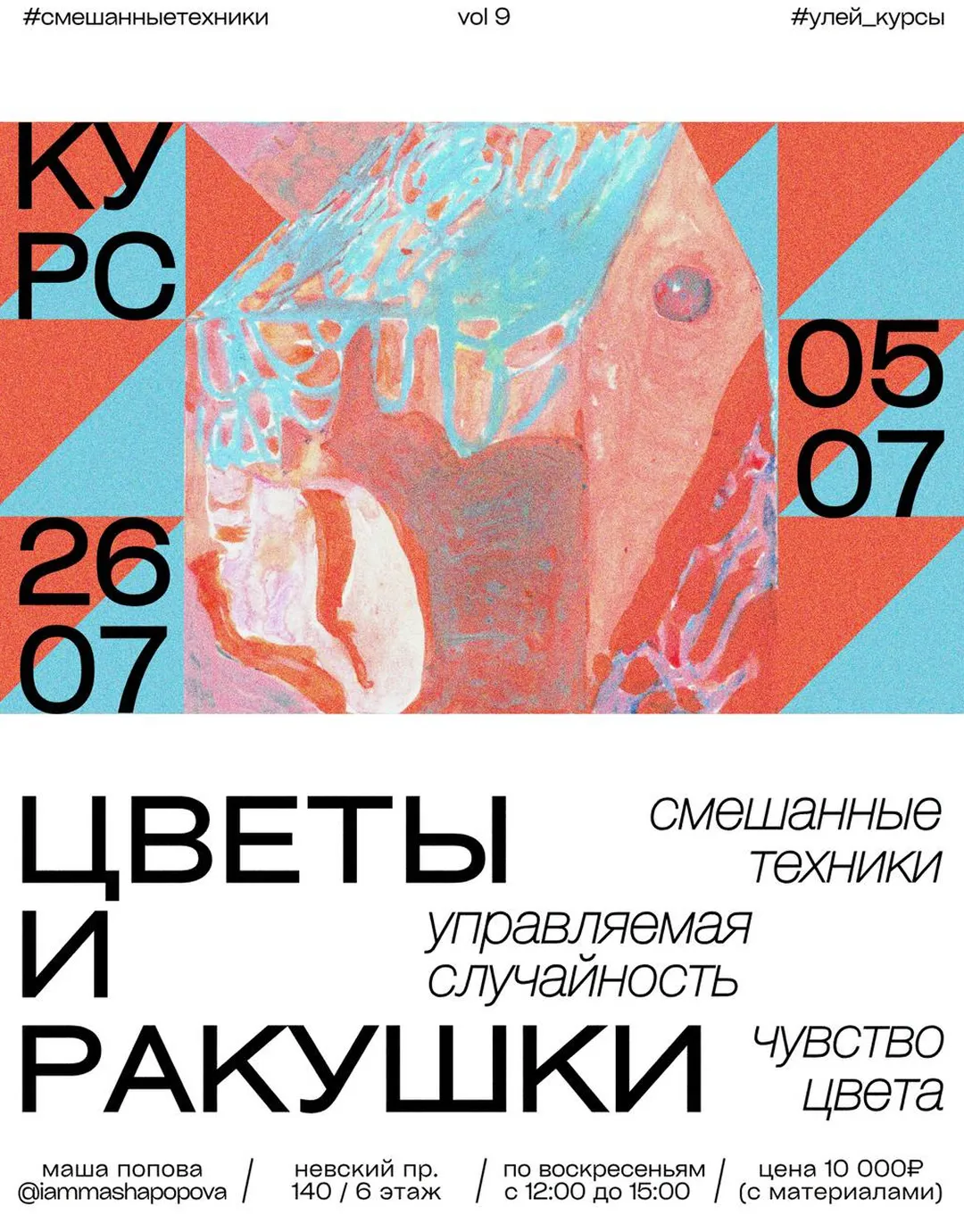 Poster of the course “Flowers and shells”
