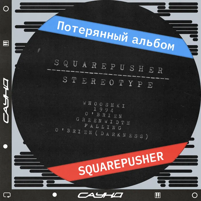 САУНД: Squarepusher, Stereotype